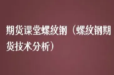 螺纹钢期货会涨吗(螺纹钢期货还会下跌)_https://www.hougads.com_恒指直播室_第1张