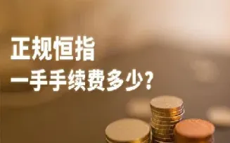 期货恒生一手是多少(做恒生指数期货一手多少)_恒指直播室_第1张_厚德恒指期货直播室 期货恒生一手是多少(做恒生指数期货一手多少)_https://www.hougads.com_恒指直播室_第1张