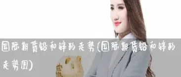 铅期货和锌期货关联(期货和股票有什么关联吗)_https://www.hougads.com_恒指期货_第1张