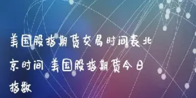 国外股指期货交易时间(国外股指期货交易时间是几点)_https://www.hougads.com_恒指期货_第1张