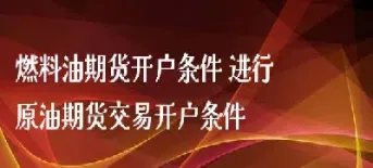 期货石油怎么做(期货石油投资可靠吗)_https://www.hougads.com_恒指期货_第1张