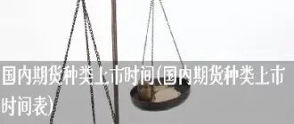 国内期货交易时间表(国内期货交易时间表最新)_https://www.hougads.com_恒指直播室_第1张