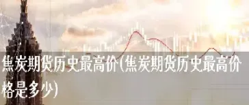 焦炭期货谁是领头羊(焦炭期货是什么东西)_https://www.hougads.com_恒指期货_第1张