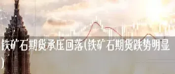 大连铁矿石期货延续跌势(大连商品交易所铁矿石期货)_https://www.hougads.com_恒指直播室_第1张