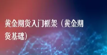 黄金期货双向开仓技巧(期货双向开仓盈利技巧)_https://www.hougads.com_恒指直播室_第1张