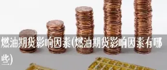 燃油期货跌停了还是抄底(燃油期货涨跌幅限制是多少)_https://www.hougads.com_恒指期货_第1张