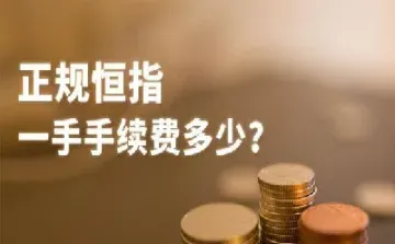 外盘期货纯手续费恒生指数(外盘期货手续费)_https://www.hougads.com_恒指学院_第1张