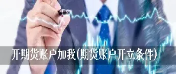 机构开期货账户吗(机构开期货账户吗安全吗)_https://www.hougads.com_恒指期货_第1张