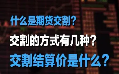 期货合约月份提前交割(期货合约月份提前交割什么意思)_恒指期货_第1张_厚德恒指期货直播室 期货合约月份提前交割(期货合约月份提前交割什么意思)_https://www.hougads.com_恒指期货_第1张