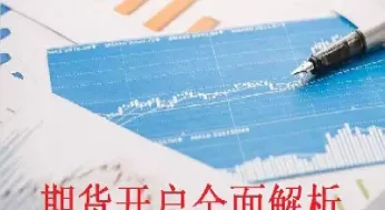 期货出入金有手续费(期货出入金有额度限制吗)_恒指期货_第1张_厚德恒指期货直播室 期货出入金有手续费(期货出入金有额度限制吗)_https://www.hougads.com_恒指期货_第1张