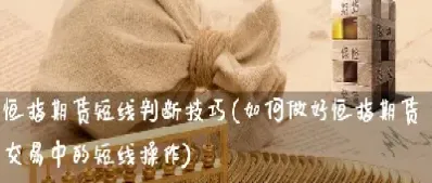 如何做合适期货短线(如何做股指期货短线)_https://www.hougads.com_恒指直播室_第1张