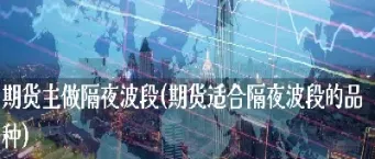 期货隔夜仓技巧(期货的隔夜仓是什么意思)_https://www.hougads.com_恒指期货_第1张