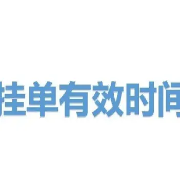 期货挂单多久有效(期货挂单可以挂多久)_https://www.hougads.com_恒指学院_第1张