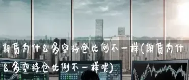 期货为什么不能碰(期货为什么不能玩)_https://www.hougads.com_恒指学院_第1张