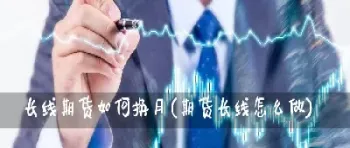 期货可以长线拿吗(期货可以做长线技巧)_恒指期货_第1张_厚德恒指期货直播室 期货可以长线拿吗(期货可以做长线技巧)_https://www.hougads.com_恒指期货_第1张