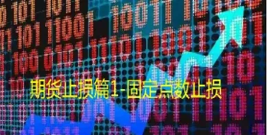 期货空头止损(期货空头止损什么意思)_https://www.hougads.com_恒指直播室_第1张