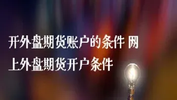 开外盘的期货行情汇总(外盘黄金期货最新行情)_https://www.hougads.com_恒指直播室_第1张