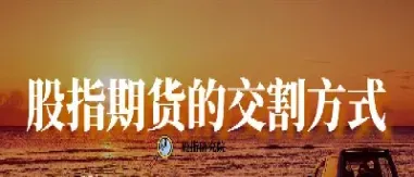 股指期货的交割结算价怎么确定(股指期货的交割日是哪一天)_https://www.hougads.com_恒指直播室_第1张