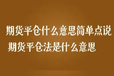 期货平仓什么时候可以闭市(期货平仓是怎么回事)_https://www.hougads.com_恒指期货_第1张