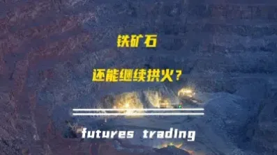 铁矿石期货这种back结构(期货中的铁矿石)_https://www.hougads.com_恒指学院_第1张