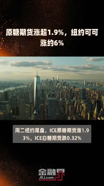 原糖期货升至逾两年半最高(原糖期货与国内白糖期货关联)_https://www.hougads.com_恒指直播室_第1张