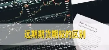 期货中远月指什么(什么是期货远月)_https://www.hougads.com_恒指直播室_第1张