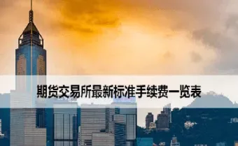 期货手续费是交易所两倍高吗(期货手续费是交易所两倍高吗为什么)_https://www.hougads.com_恒指期货_第1张