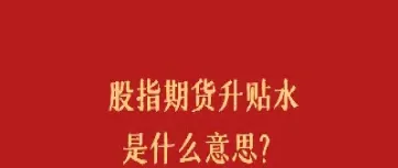 期货什么是升水和贴水(花生期货是升水还是贴水)_恒指学院_第1张_厚德恒指期货直播室 期货什么是升水和贴水(花生期货是升水还是贴水)_https://www.hougads.com_恒指学院_第1张