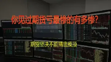 期货抄底摸顶至盈(期货抄底摸顶信号)_https://www.hougads.com_恒指直播室_第1张