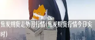 焦炭期货需要关注(焦炭期货夜盘时间)_https://www.hougads.com_恒指直播室_第1张