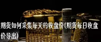 期货是每天收盘自动平仓吗(期货每天都会平仓吗)_https://www.hougads.com_恒指期货_第1张