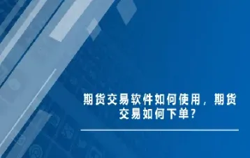 期货二键下单说明(期货新手怎么下单买卖)_https://www.hougads.com_恒指期货_第1张