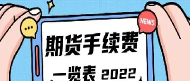 鲁证期货的手续费(鲁证期货手续费为什么高)_https://www.hougads.com_恒指学院_第1张