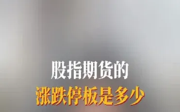 股指期货涨跌点位规律是什么(股指期货的涨跌由什么决定)_https://www.hougads.com_恒指直播室_第1张