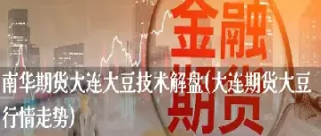 大豆期货现在的行情怎么样(美大豆期货行情走势图)_https://www.hougads.com_恒指学院_第1张