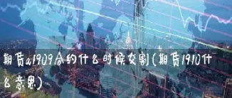 1905期货啥时候交割(期货1905啥意思)_https://www.hougads.com_恒指直播室_第1张