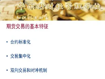 阐述期货合约的标准化的具体含义(期货合约标准化的含义是什么)_https://www.hougads.com_恒指直播室_第1张