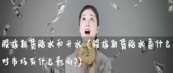 期货贴水的影响(什么叫期货贴水)_https://www.hougads.com_恒指期货_第1张