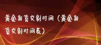 镍期货交割一般是什么时候(镍期货合约规则)_https://www.hougads.com_恒指期货_第1张