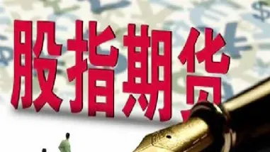 股指期货松绑利好什么版块(股指期货再松绑对市场意味着什么)_恒指学院_第1张_厚德恒指期货直播室 股指期货松绑利好什么版块(股指期货再松绑对市场意味着什么)_https://www.hougads.com_恒指学院_第1张