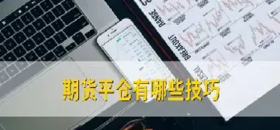 期货平仓点位是多少(期货平仓是按照什么价格交易的)_https://www.hougads.com_恒指直播室_第1张