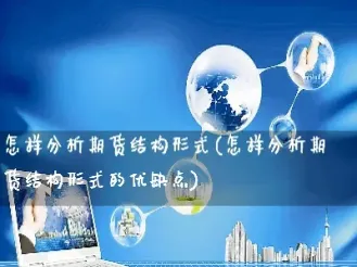 矢量化交易期货的优缺点(矢量化交易期货的优缺点分析)_https://www.hougads.com_恒指直播室_第1张