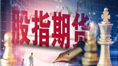 股指期货放开预期(股指期货放开预期收益)_https://www.hougads.com_恒指学院_第1张