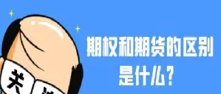 期货和期货合约区别(期货合约之间的关系)_恒指直播室_第1张_厚德恒指期货直播室 期货和期货合约区别(期货合约之间的关系)_https://www.hougads.com_恒指直播室_第1张