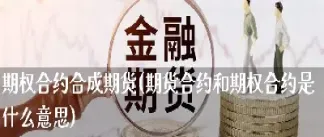 合成期货期货的区别(实物期货和商品期货)_https://www.hougads.com_恒指学院_第1张