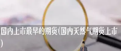 哪些期货即将上市(期货将要上市的品种)_https://www.hougads.com_恒指期货_第1张