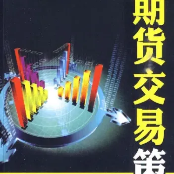 中期期货交易策略有哪些(中期期货怎么样)_https://www.hougads.com_恒指学院_第1张