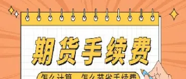 期货的手续费能减少吗为什么(期货的手续费为何这么高)_https://www.hougads.com_恒指直播室_第1张