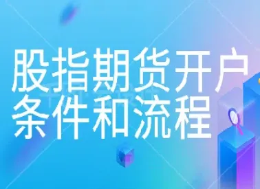 开立股指期货条件(开立期货账户需要哪些条件)_https://www.hougads.com_恒指期货_第1张