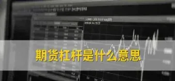 做期货怎么不使用杠杆(做期货怎么不使用杠杆交易)_恒指期货_第1张_厚德恒指期货直播室 做期货怎么不使用杠杆(做期货怎么不使用杠杆交易)_https://www.hougads.com_恒指期货_第1张